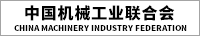 中国机械工业联合会