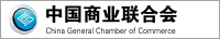 中国商业联合会