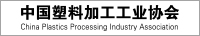 中国塑料加工工业协会