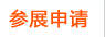参展申请
