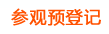 参观预登记