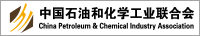 中国石油和化学工业联合会