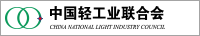 中国轻工业联合会