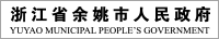 浙江省余姚市人民政府